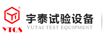 深圳市宇泰試驗設備有限公司
