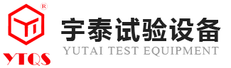 深圳市宇泰試驗設備有限公司